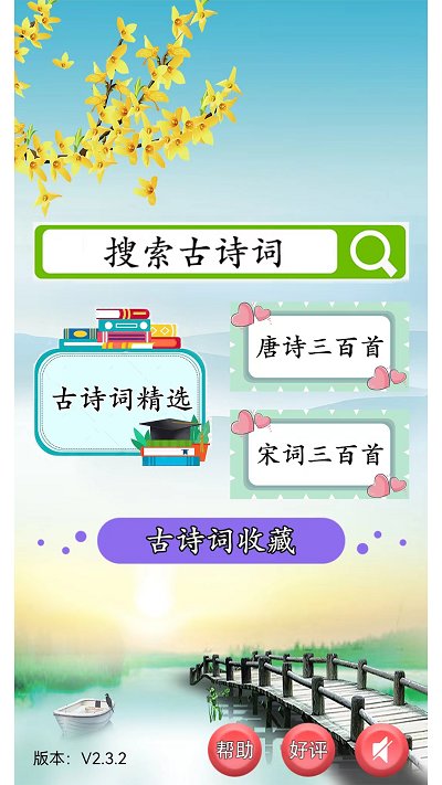 古诗词赏析v2.3.2软件截图