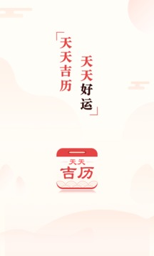 天天吉历v6.2.7软件截图