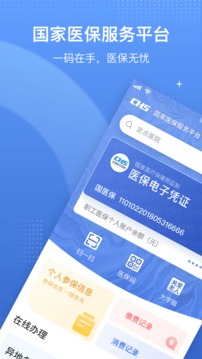 国家医保服务平台v1.3.13软件截图
