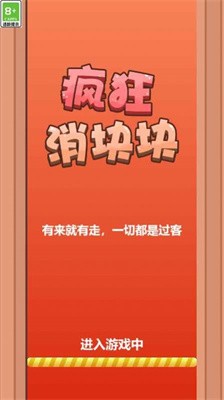 疯狂消块块手游截图