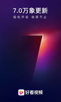 好看视频v7.48.0.10软件截图