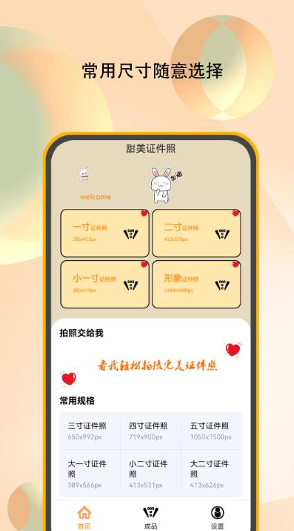甜美证件照软件截图