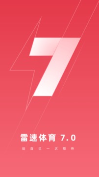 雷速体育v7.0.6软件截图