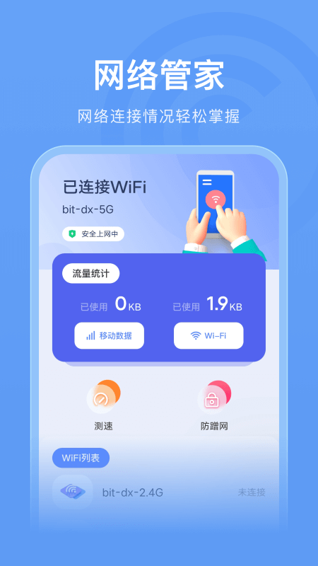 WLAN连接管家软件截图