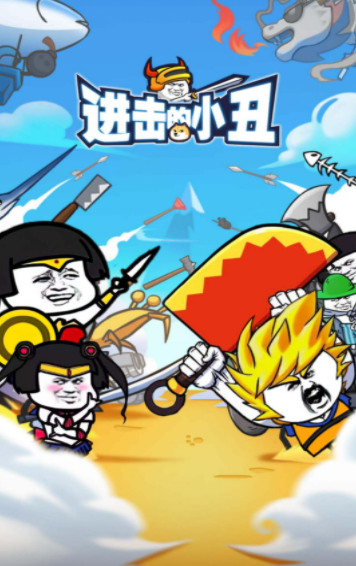 进击的小丑手游截图