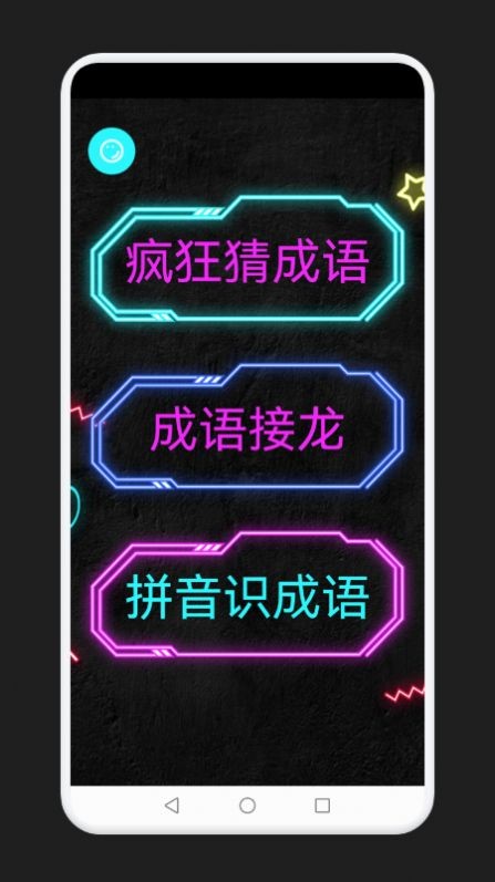 成语消除记手游截图