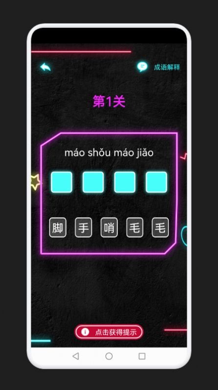 成语消除记手游截图