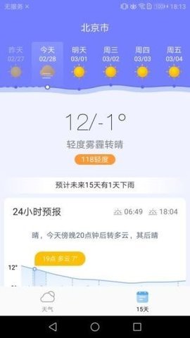 中华天气软件截图