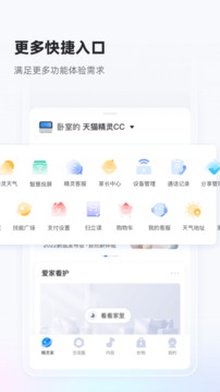 天猫精灵v8.3.1软件截图
