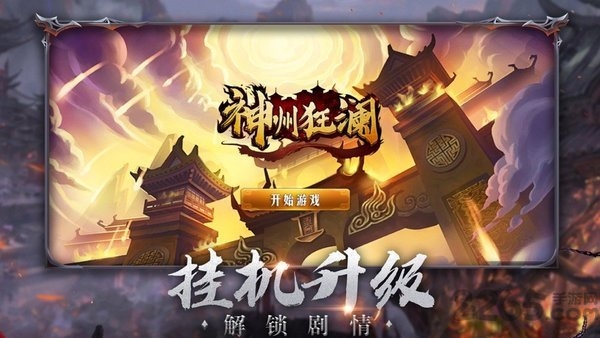 神州狂澜手游截图