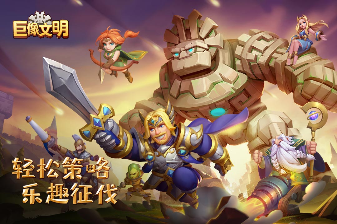 巨像文明手游截图