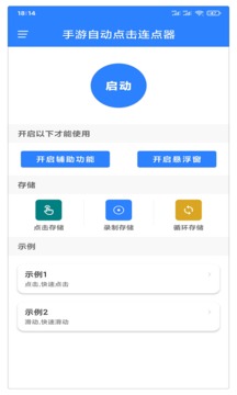 万能自动点击器连点器v4.1.4软件截图