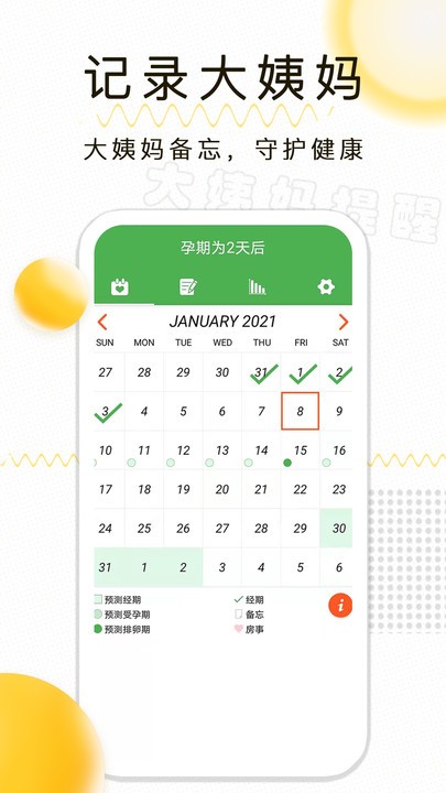 月经期记录v1.2.22软件截图
