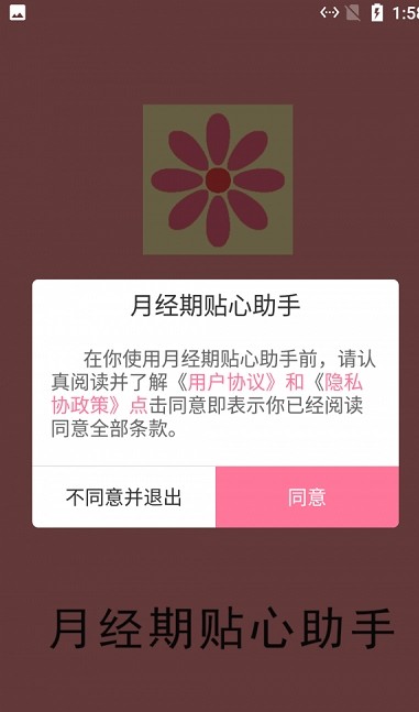 月经期贴心助手v1.0.1软件截图
