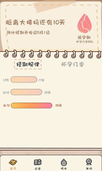 月经孕育宝v1.0.6软件截图