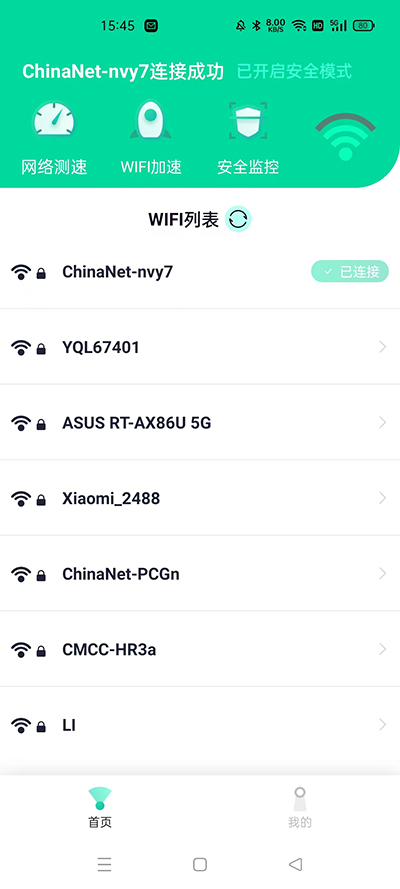 Wifi大师兄软件截图
