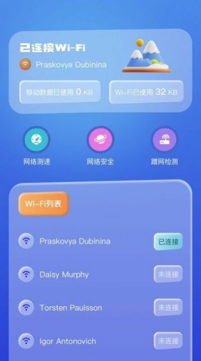 WiFi万能安全连软件截图