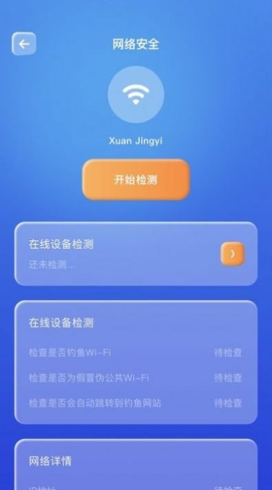 WiFi万能安全连软件截图