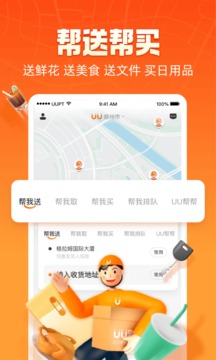 UU跑腿v5.2.1.0软件截图