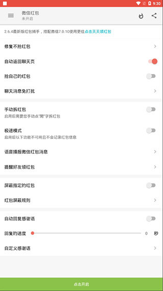 红包捕手v1.6.30软件截图