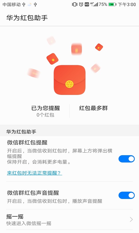 华为红包助手v3.15.00软件截图