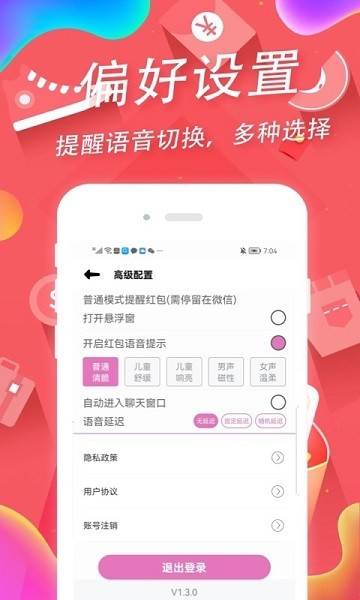 语音红包助手v1.9.0软件截图