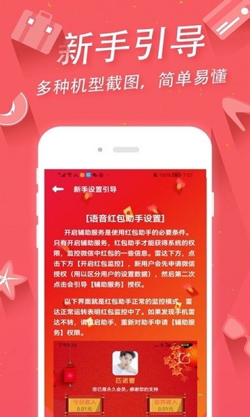 语音红包助手v1.9.0软件截图