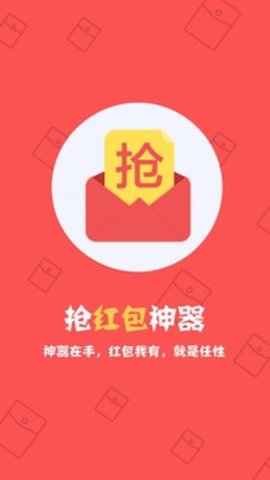 抢红包神器1秒抢定v3.61.01软件截图