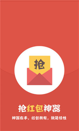 快速抢红包v3.0.6软件截图