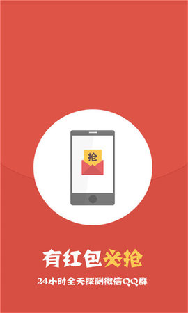 快速抢红包v3.0.6软件截图