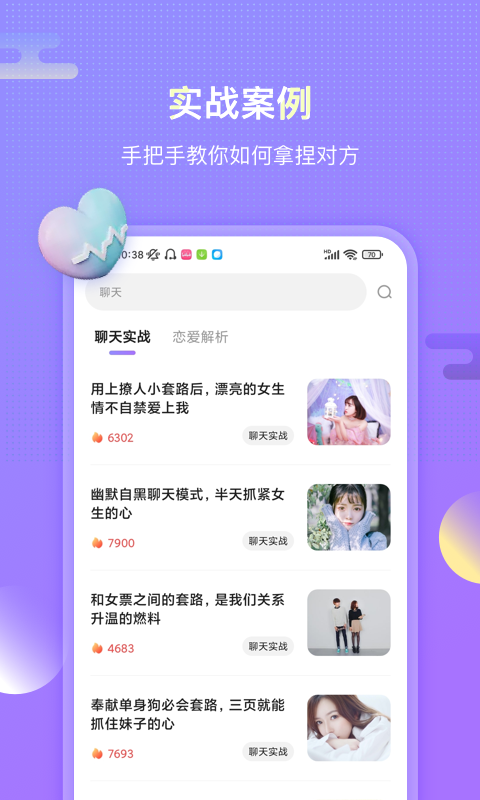 聊呗恋爱话术软件截图