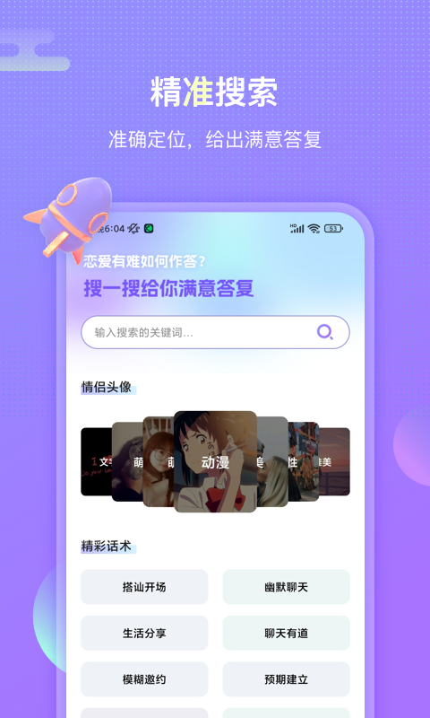 聊呗恋爱话术软件截图