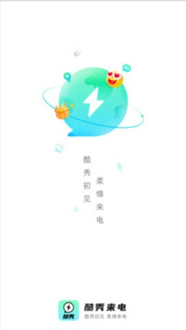 酷秀来电软件截图