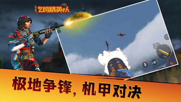 吃鸡精英队手游截图