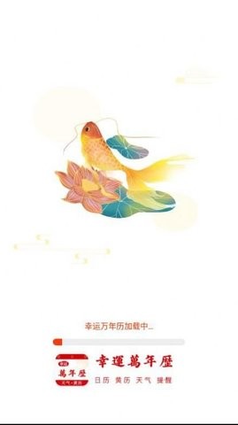 幸运万年历软件截图