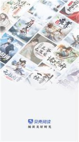 贝壳阅读软件截图