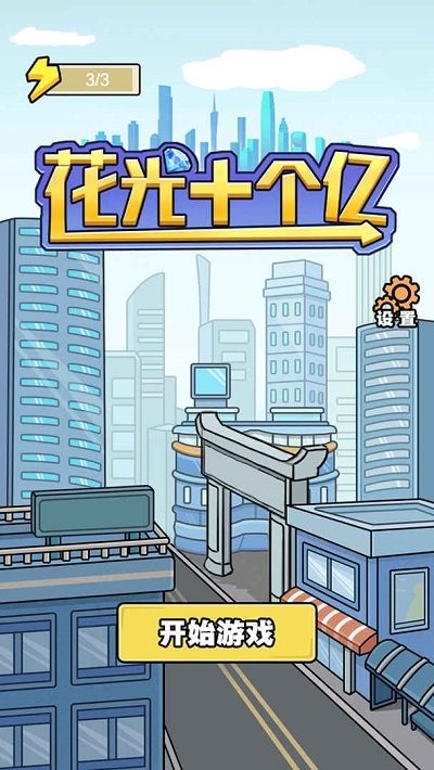 花光十个亿手游截图