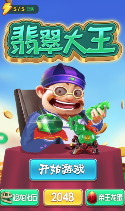 翡翠大王手游截图