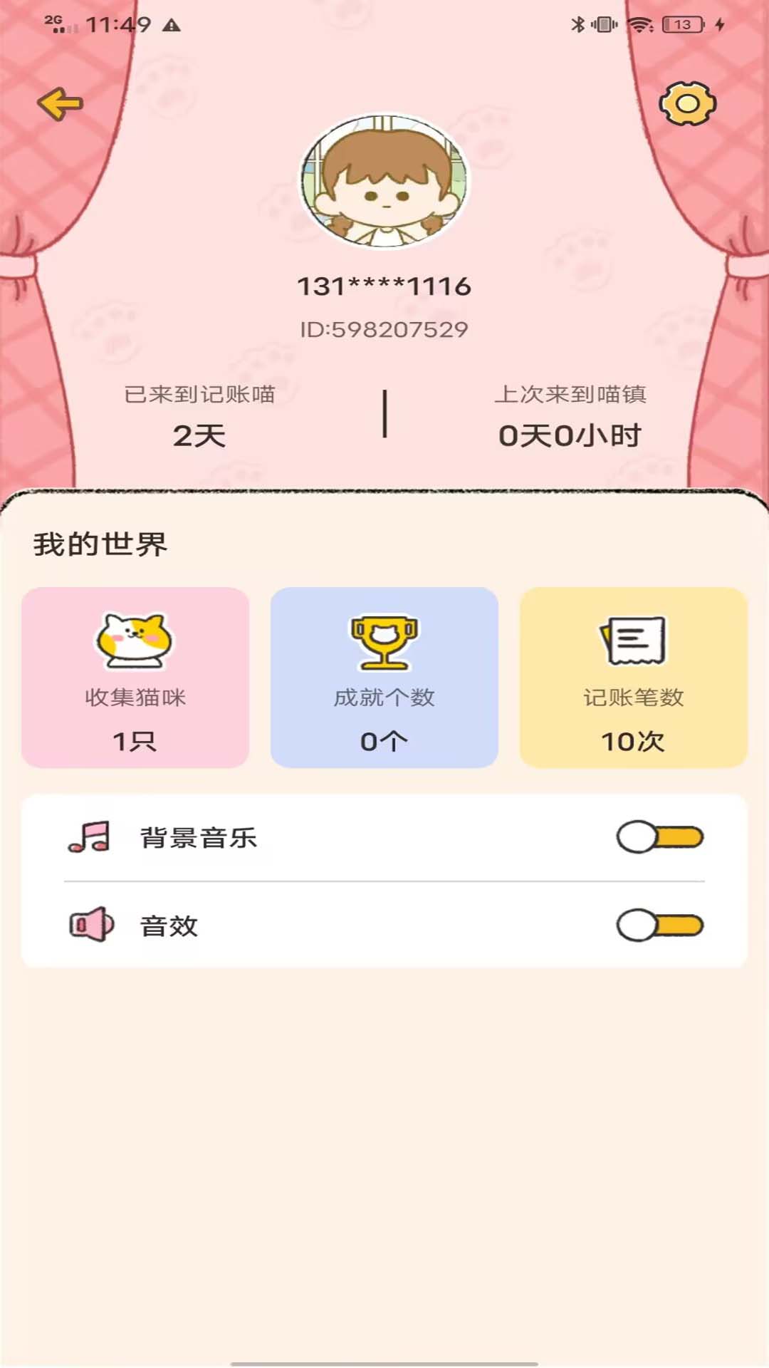记账喵软件截图