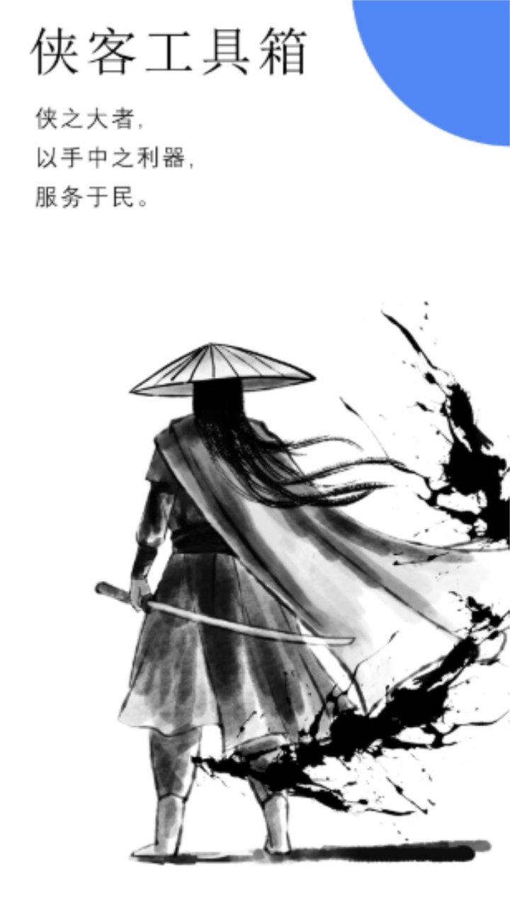 侠客工具箱软件截图