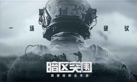 暗区突围免费版手游截图