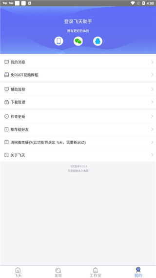 飞天助手免root软件截图