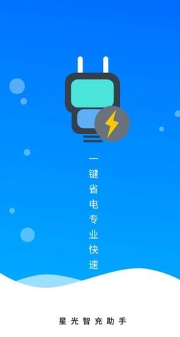 星光智充助手软件截图