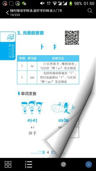 超好学韩语入门书软件截图