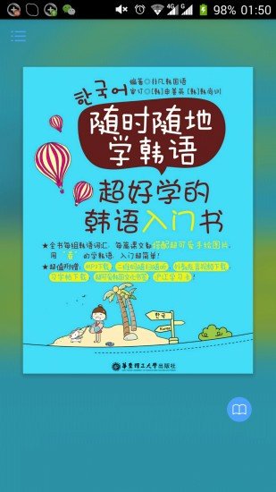 超好学韩语入门书软件截图