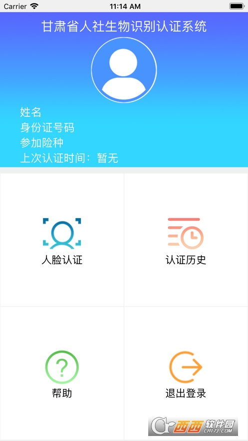 甘肃人社认证软件截图