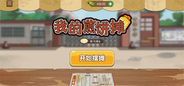 我的煎饼摊2023最新版本手游截图