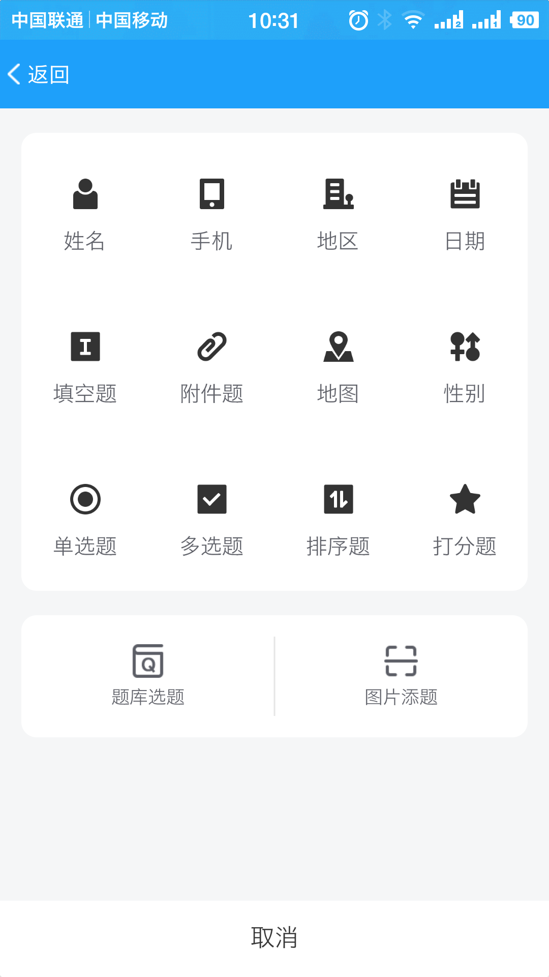 问卷星软件截图