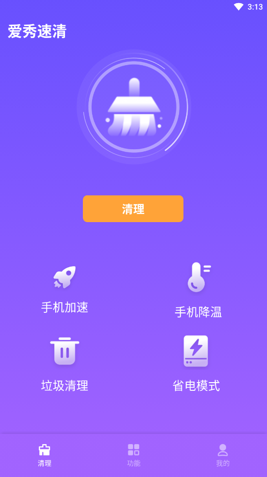 爱秀速清软件截图