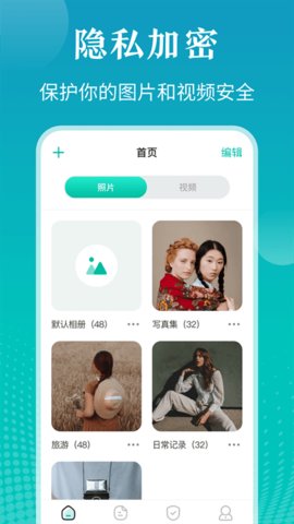 私密照片管家软件截图